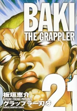 Amazon.co.jp: グラップラ-刃牙完全版: BAKI THE GRAPPLER (14) (少年